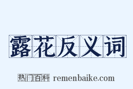 露花反义词是什么意思的图片